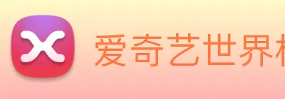 爱奇艺世界杯直播 Logo